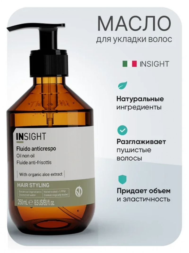 Insight (Инсайт) Профессиональное масло для укладки волос STYLING, 250 мл