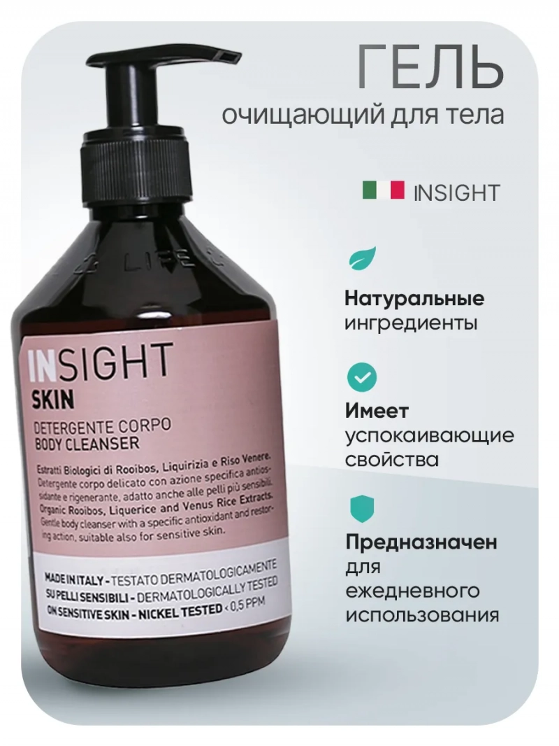 Insight (Инсайт) Профессиональный гель для очищения тела SKIN (арт. 084), 400 мл