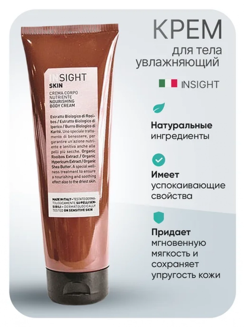 Insight (Инсайт) Профессиональный питательный крем для тела SKIN (арт:086), 250 мл