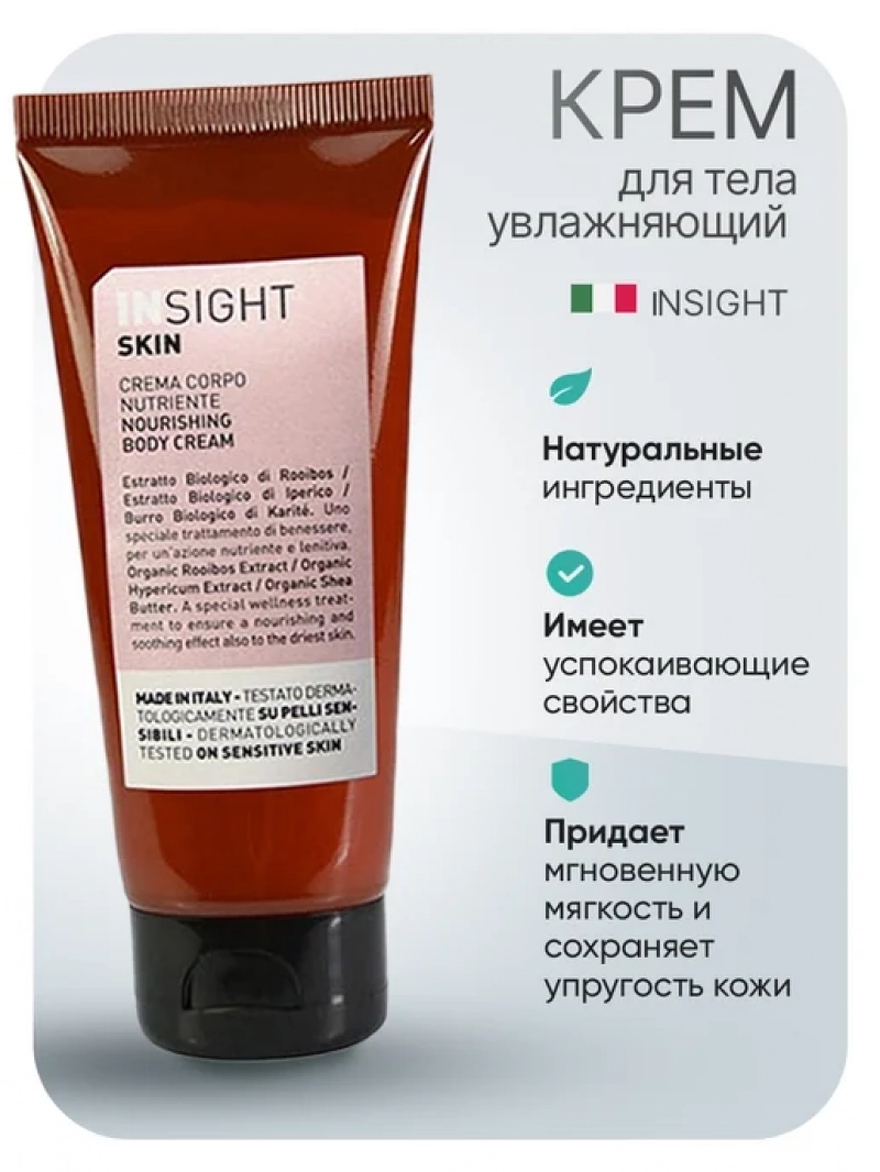 Insight (Инсайт) Увлажняющий крем для кожи рук SKIN (арт:087) 75 мл