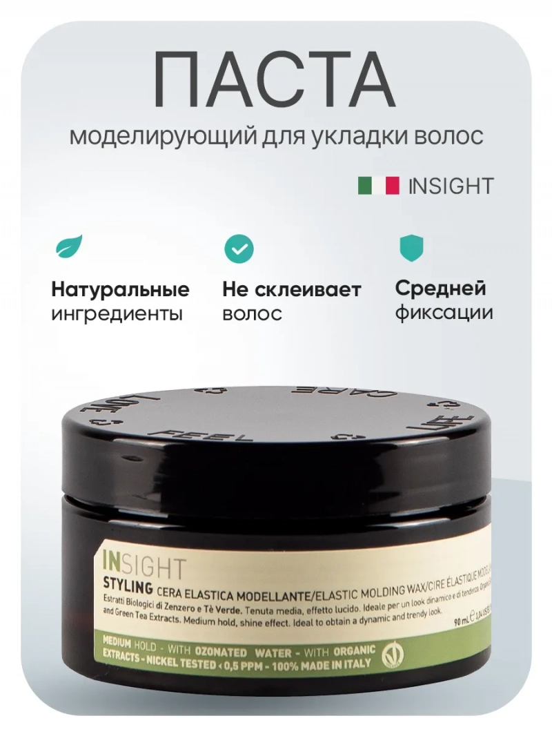 Insight (Инсайт) Профессиональная моделирующая паста для волос STYLING, 90 мл