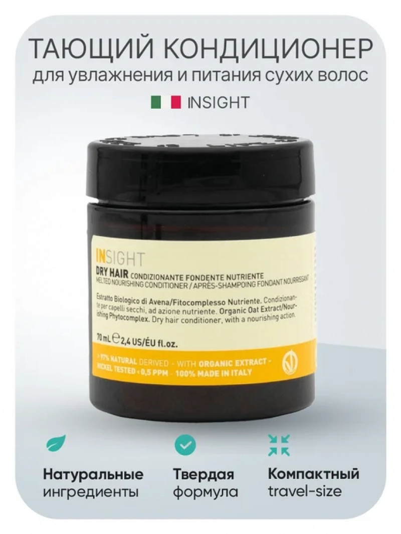 Insight (Инсайт) Тающий кондиционер для сухих волос DRY HAIR 70 мл