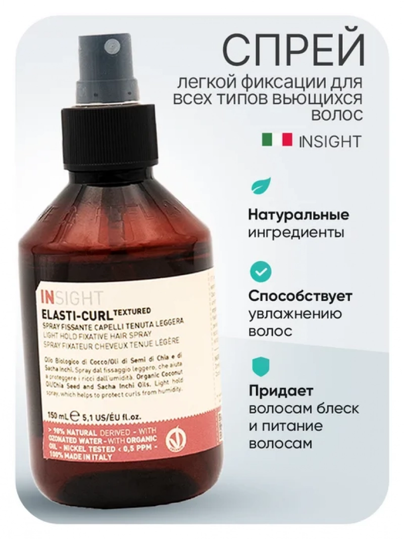 Insight (Инсайт) Спрей для вьющихся волос легкой фиксации ELASTI-CURL, 150 мл