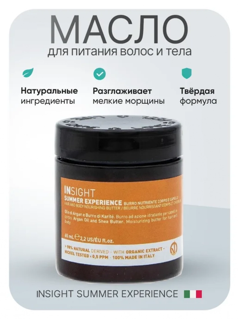 Insight (Инсайт) Универсальное масло для питания волос и тела 65 мл