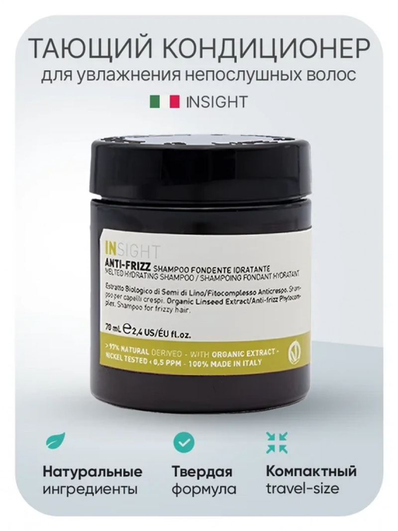 Insight (Инсайт) Тающий кондиционер для увлажнения пушистых волос ANTI-FRIZZ, 70 мл