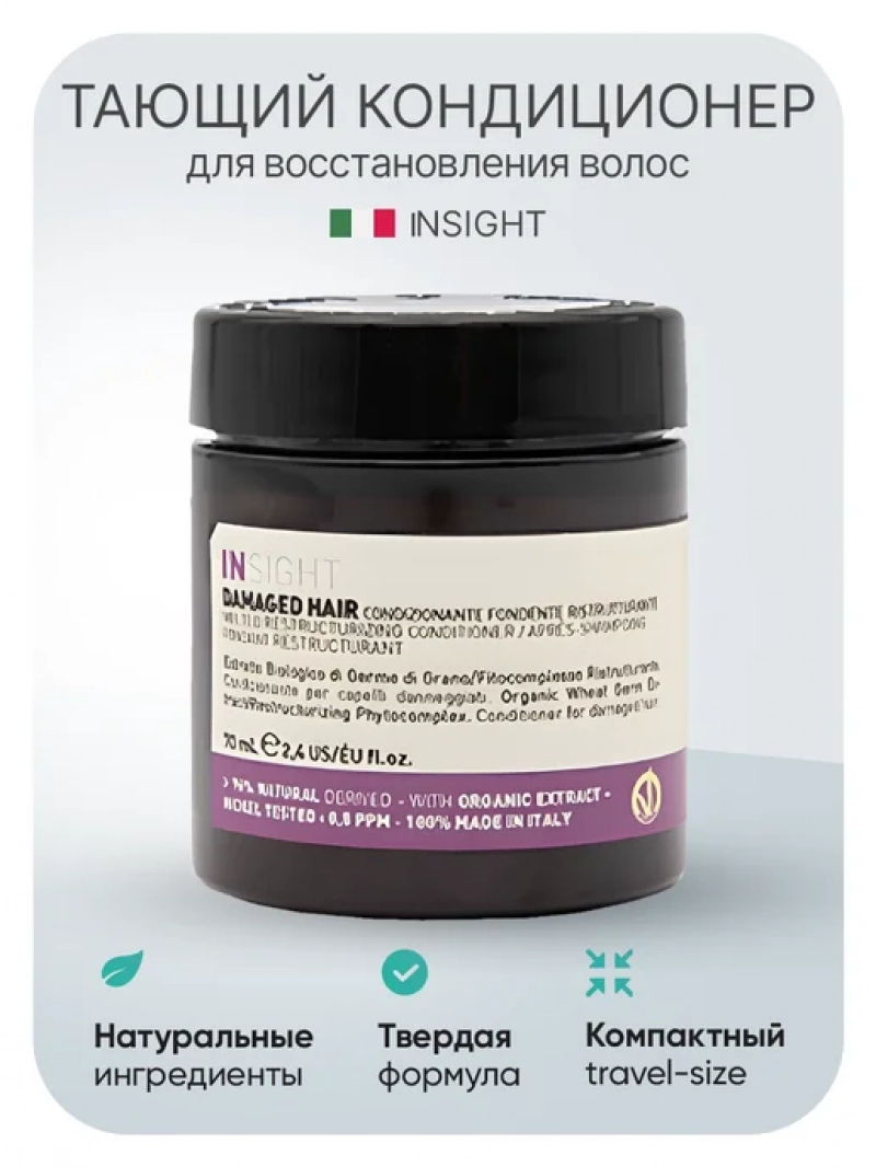 Insight (Инсайт) Тающий кондиционер для поврежденных волос DAMAGED HAIR 70 мл