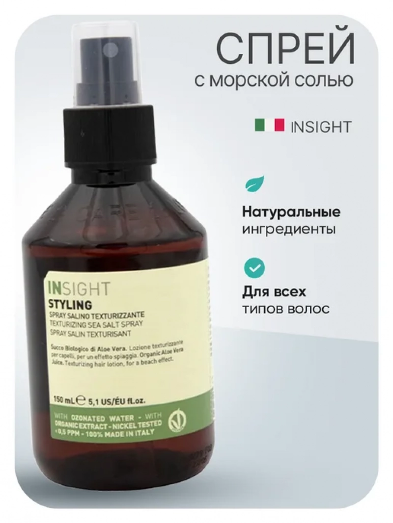 Insight (Инсайт) Текстурирующий спрей с морской солью STYLING, 150 мл