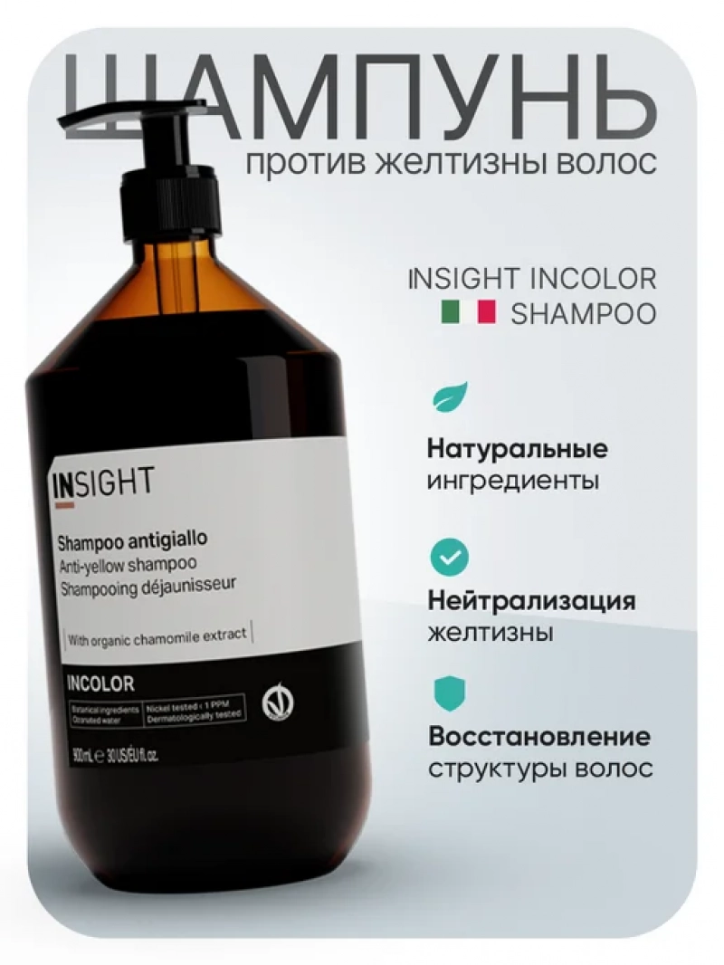 Insight (Инсайт) Фиолетовый шампунь против желтизны волос INCOLOR 900 мл