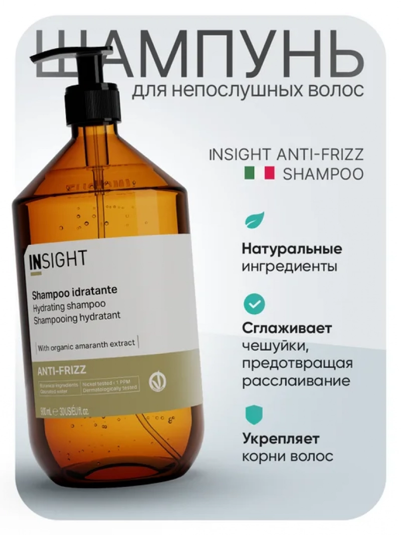 Insight (Инсайт) Разглаживающий шампунь для непослушных волос ANTI-FRIZZ 900 мл