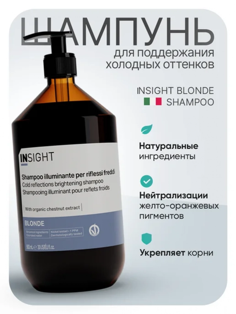 Insight (Инсайт) Шампунь для поддержания холодных оттенков BLONDE 900 мл