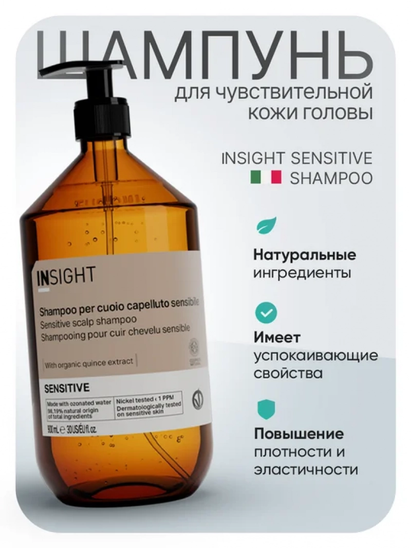 Insight (Инсайт) Шампунь для чувствительной кожи головы SENSITIVE 900 мл