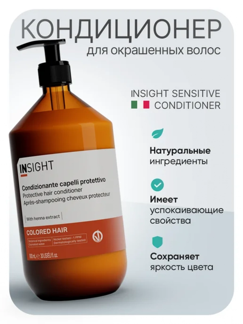 Insight (Инсайт) Защитный кондиционер для окрашенных волос COLORED HAIR 900 мл