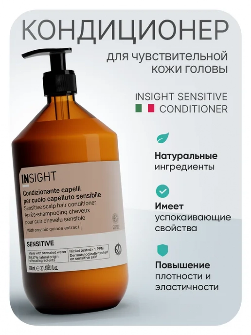 Insight (Инсайт) Кондиционер для чувствительной кожи головы SENSITIVE 900 мл
