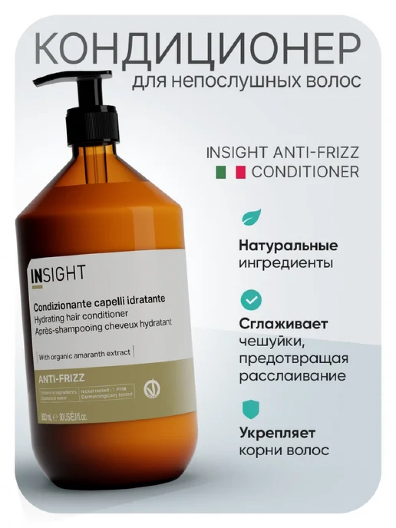 Insight (Инсайт) Разглаживающий кондиционер для непослушных волос ANTI-FRIZZ 900 мл