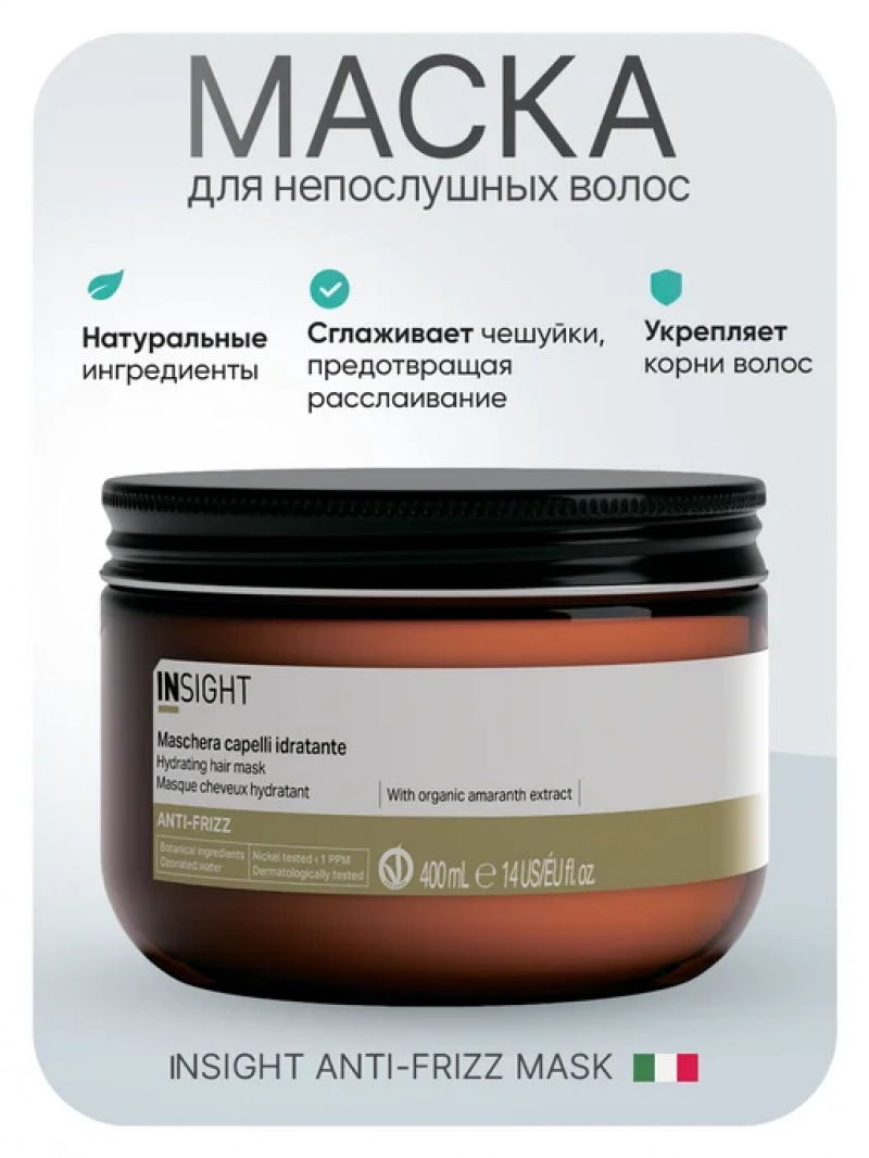 Insight (Инсайт) Разглаживающая маска для непослушных волос ANTI-FRIZZ 500 мл