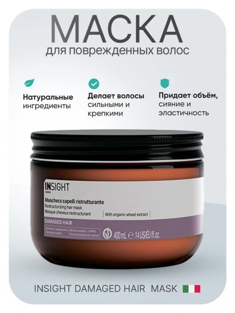 Insight (Инсайт) Восстанавливающая маска для поврежденных волос DAMAGED HAIR, 400 мл