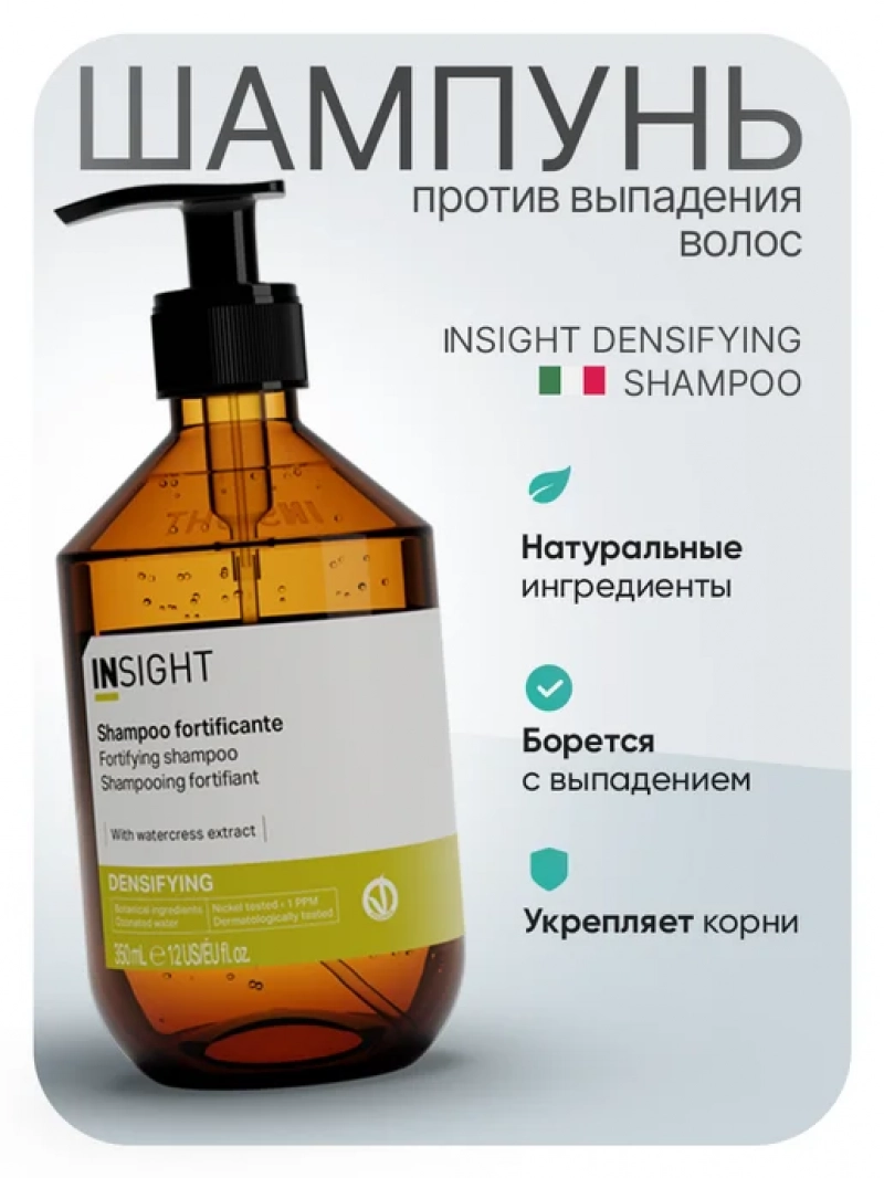 Insight (Инсайт) Шампунь укрепляющий против выпадения волос DENSIFYING (LOSS CONTROL) 350мл