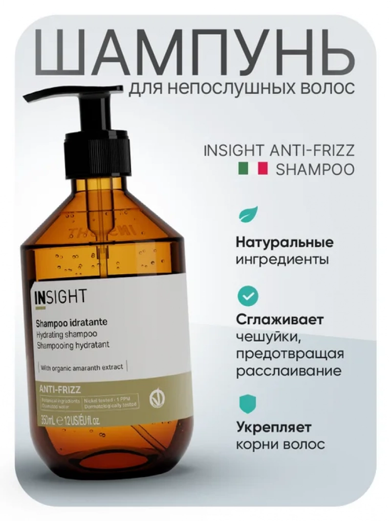 Insight (Инсайт) Разглаживающий шампунь для непослушных волос ANTI-FRIZZ 350мл