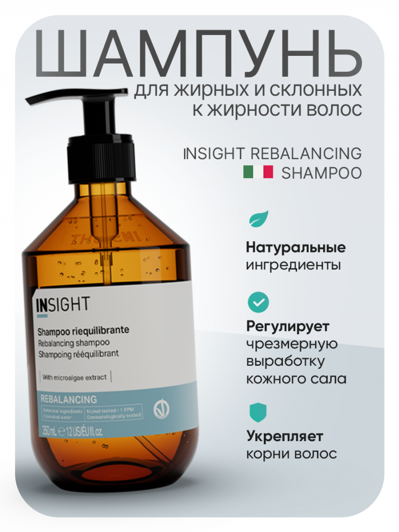 Insight (Инсайт) Шампунь для жирных и склонных к жирности волос Rebalancing 350мл