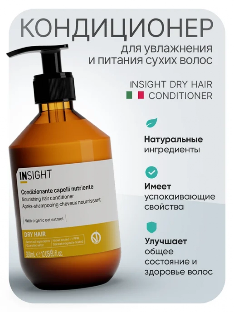Insight (Инсайт) Питательный кондиционер для увлажнения сухих волос DRY HAIR 350мл