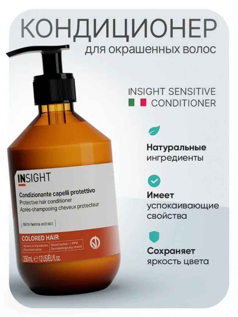 Insight (Инсайт) Натуральный кондиционер для окрашенных волос COLORED HAIR 350мл