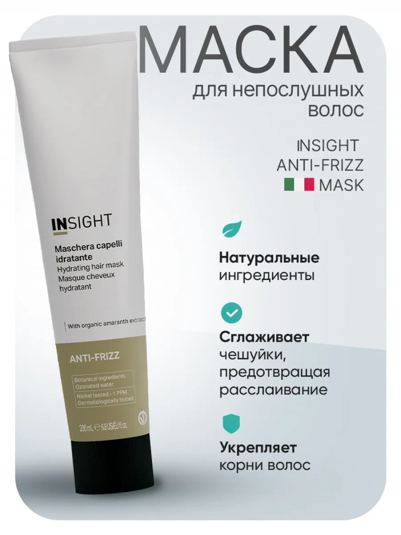 Insight (Инсайт) Разглаживающая маска для непослушных волос ANTI-FRIZZ 250 мл
