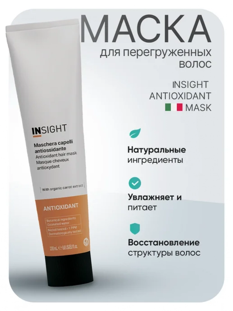 Insight (Инсайт) Тонизирующая маска для перегруженных волос ANTIOXIDANT 200 мл