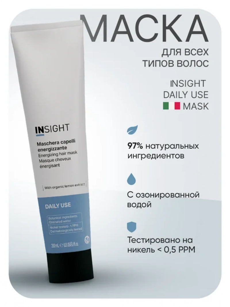 Insight (Инсайт) Тонизируюшая маска для всех типов волос DAILY USE 200 мл