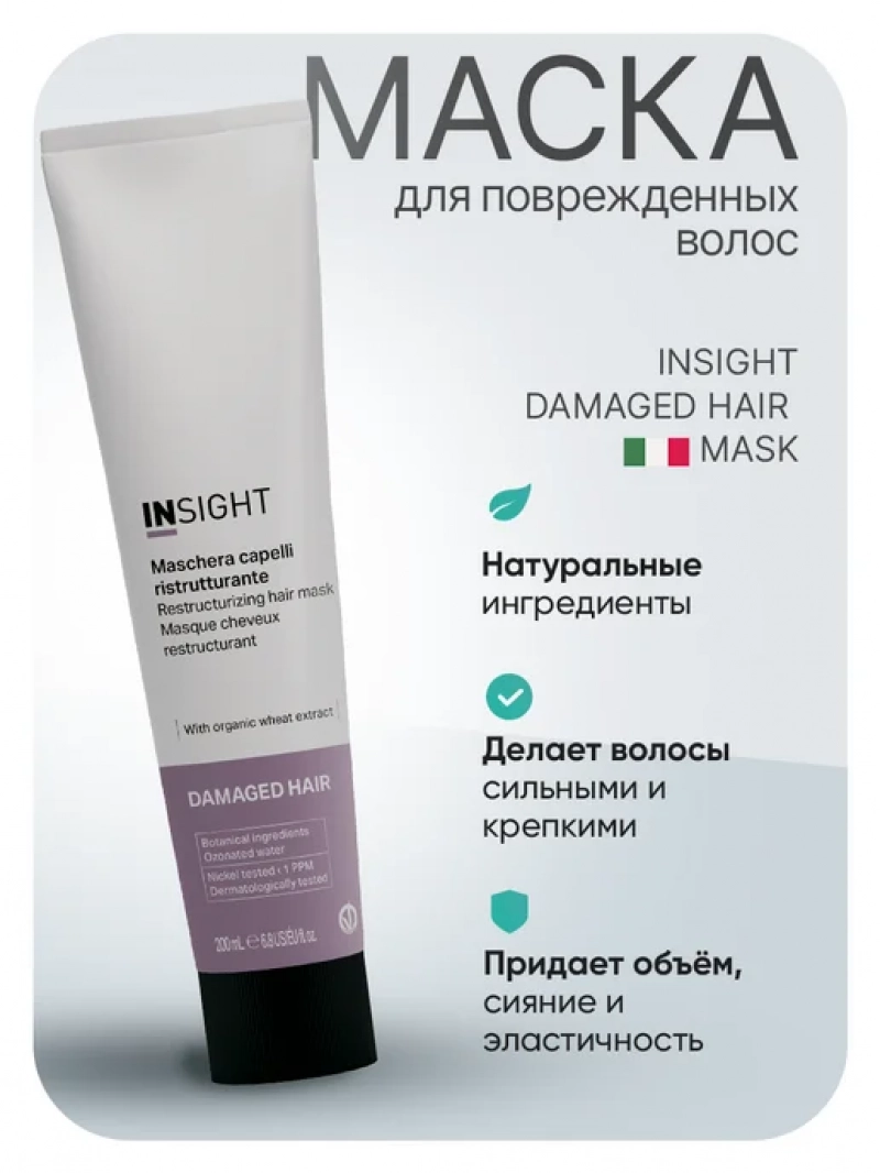 Insight (Инсайт) Восстанавливающая маска для поврежденных волос DAMAGED HAIR, 200 мл
