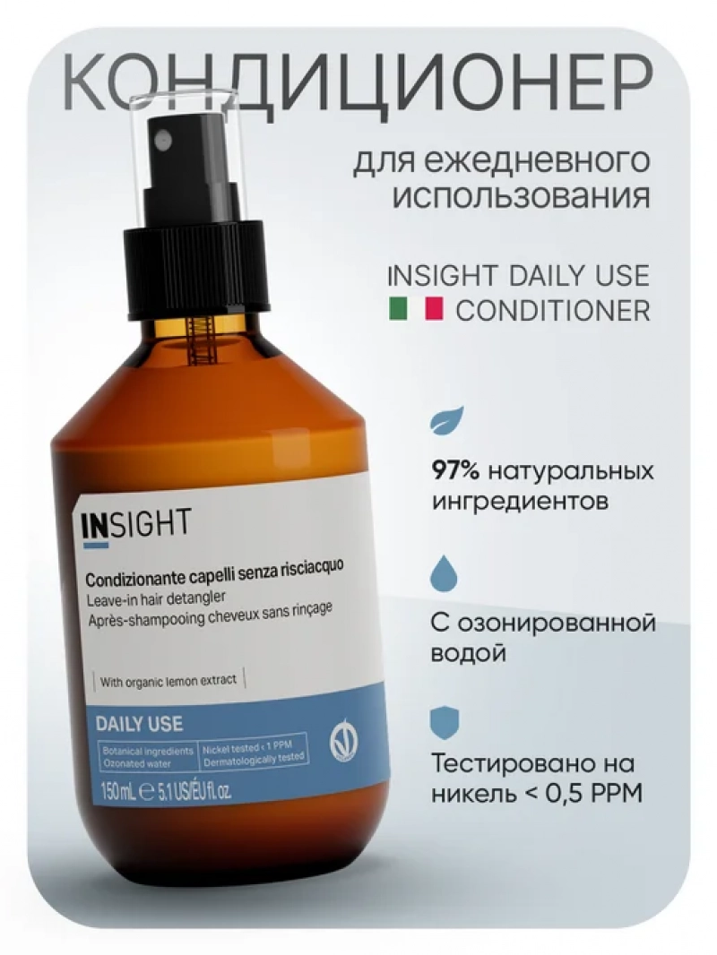 Insight (Инсайт) Несмываемый кондиционер-спрей для всех типов волос DAILY USE 150 мл