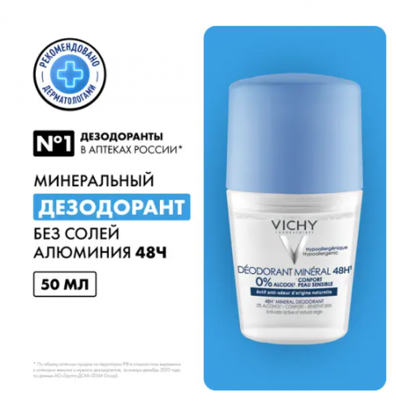 Дезодорант шариковый VICHY Deo Mineral 48 ч, 50 мл