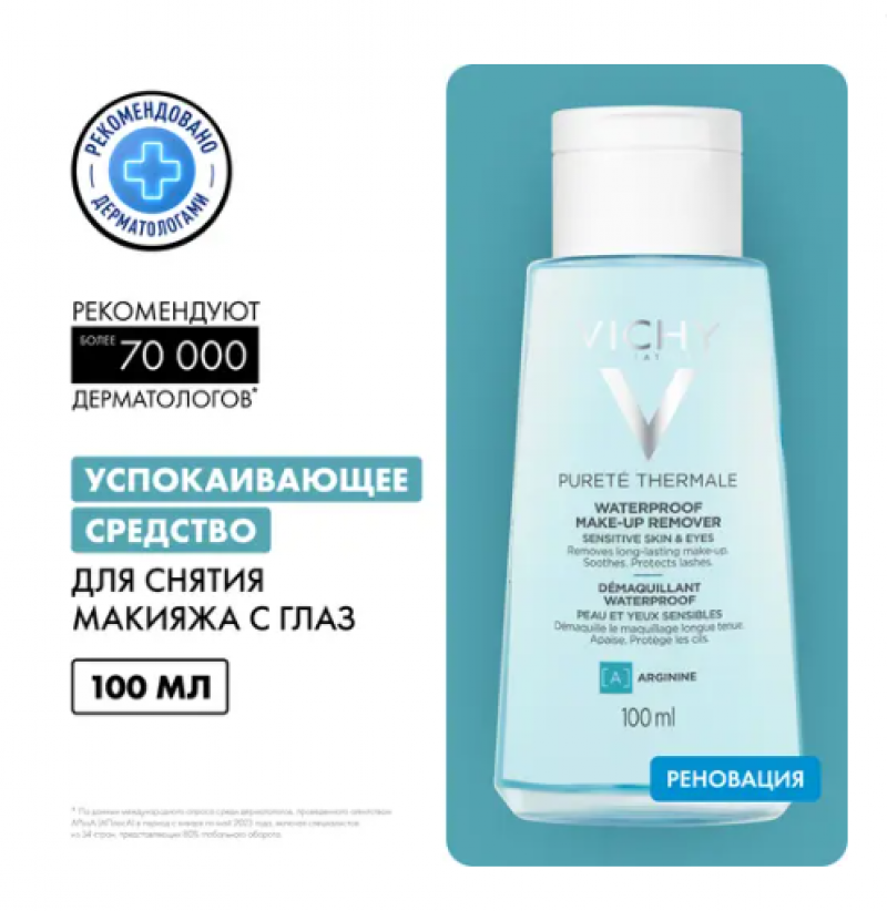 Средство для снятия макияжа VICHY Purete Thermale Успокаивающее, 100 мл