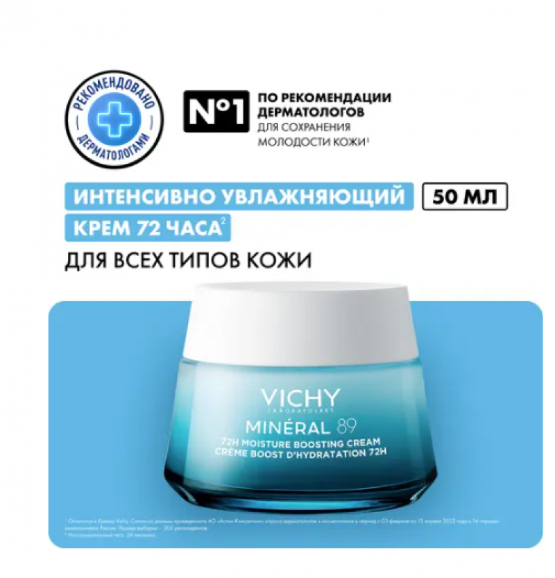 VICHY MINERAL 89 Интенсивно увлажняющий крем 72Ч ДЛЯ ВСЕХ ТИПОВ КОЖИ, 50мл
