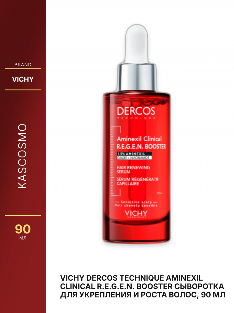 VICHY DERCOS Technique Aminexil Clinical R.E.G.E.N. BOOSTER Сыворотка для укрепления и роста волос, 90 мл
