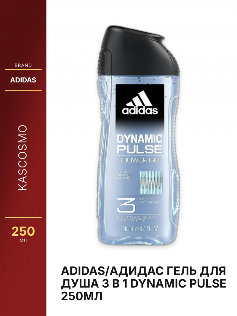 Adidas/Адидас гель для душа 3 в 1 Dynamic Pulse 250мл