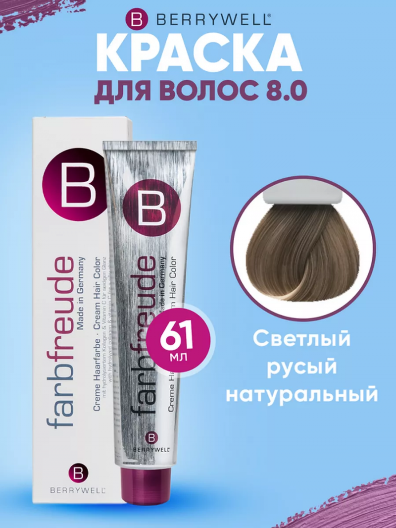 Краска для волос Беривелл тон: 8.0 Светлый русый натуральный