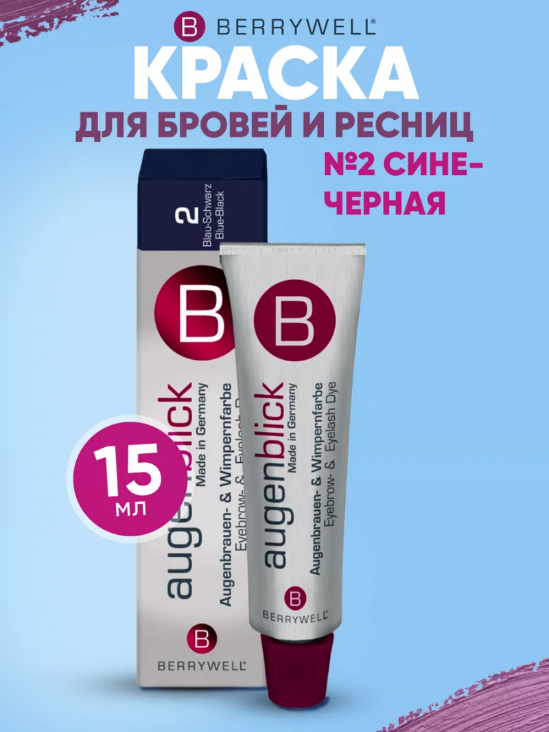 Краска для бровей и ресниц, без аммиака, No 2 Сине-Чёрный, 15 мл BERRYWELL