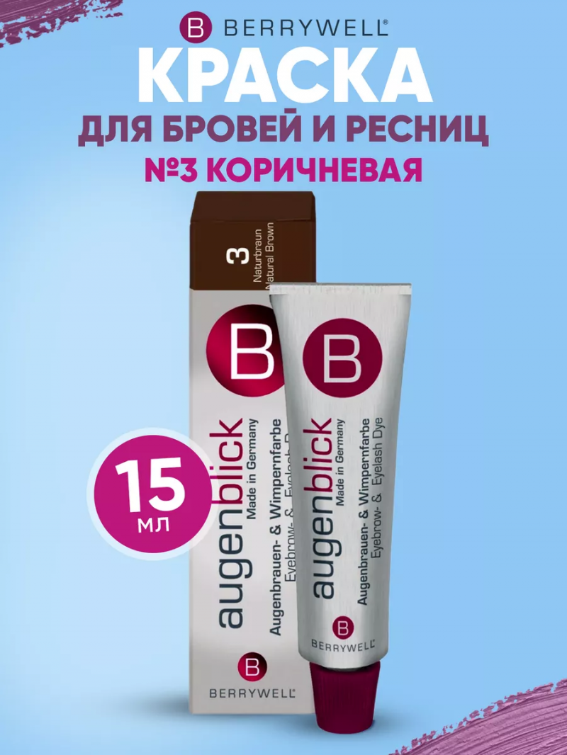 Краска для бровей и ресниц, без аммиака,No 3 Коричневая, 15 мл