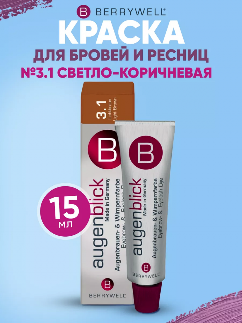 Краска для бровей и ресниц, без аммиака, No 3.1 Светло- Коричневый, 15 мл