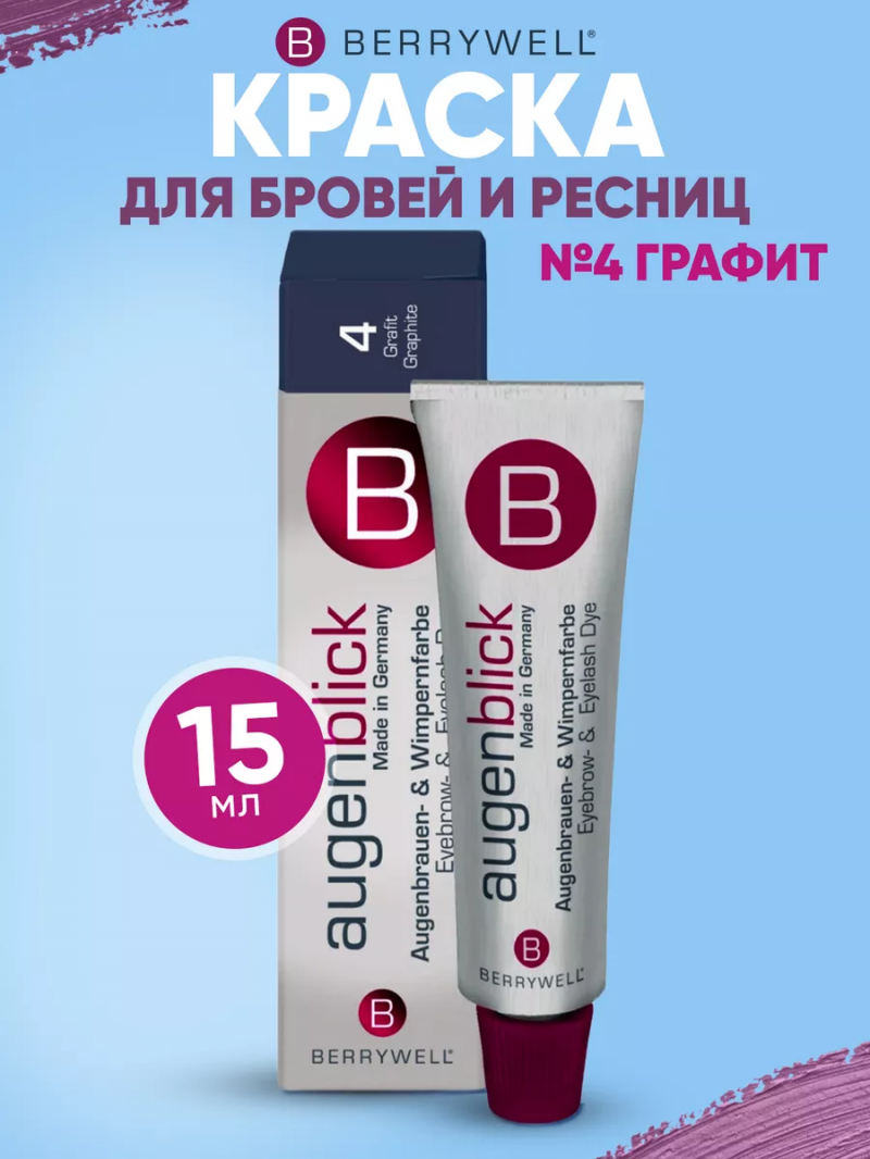 Краска для бровей и ресниц, без аммиака, No 4 Графит, 15 мл