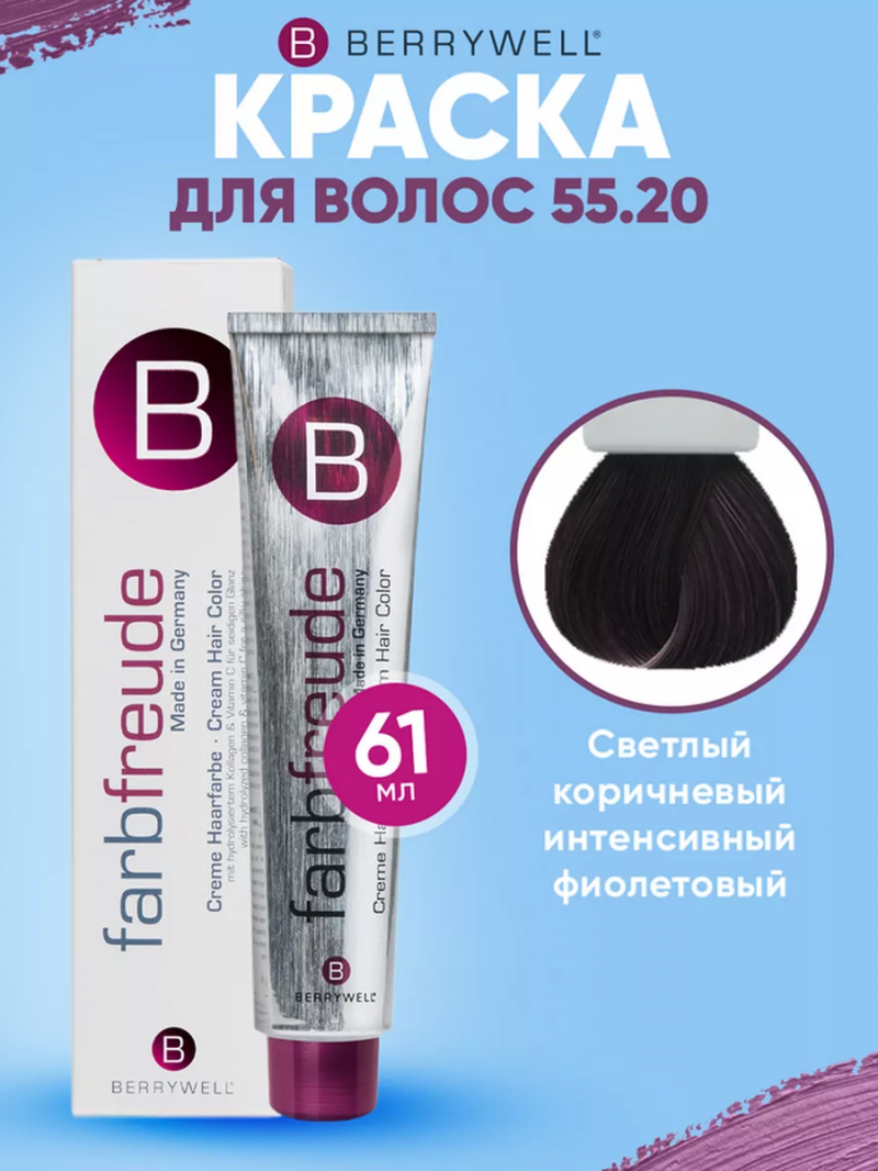 Краска для волос Беривелл тон: 55.20 Светлый коричневый интенсивный фиолетовый