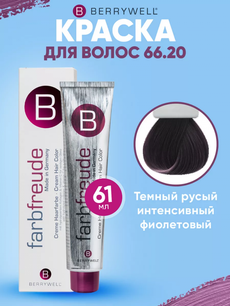 Краска для волос Беривелл тон: 66.20 Темный русый интенсивный фиолетовый