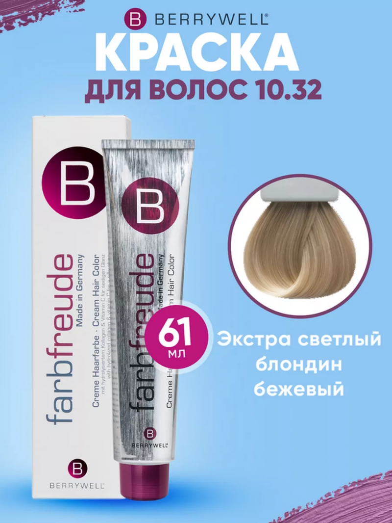 Краска для волос Беривелл тон 10.32 Экстра светлый блондин бежевый