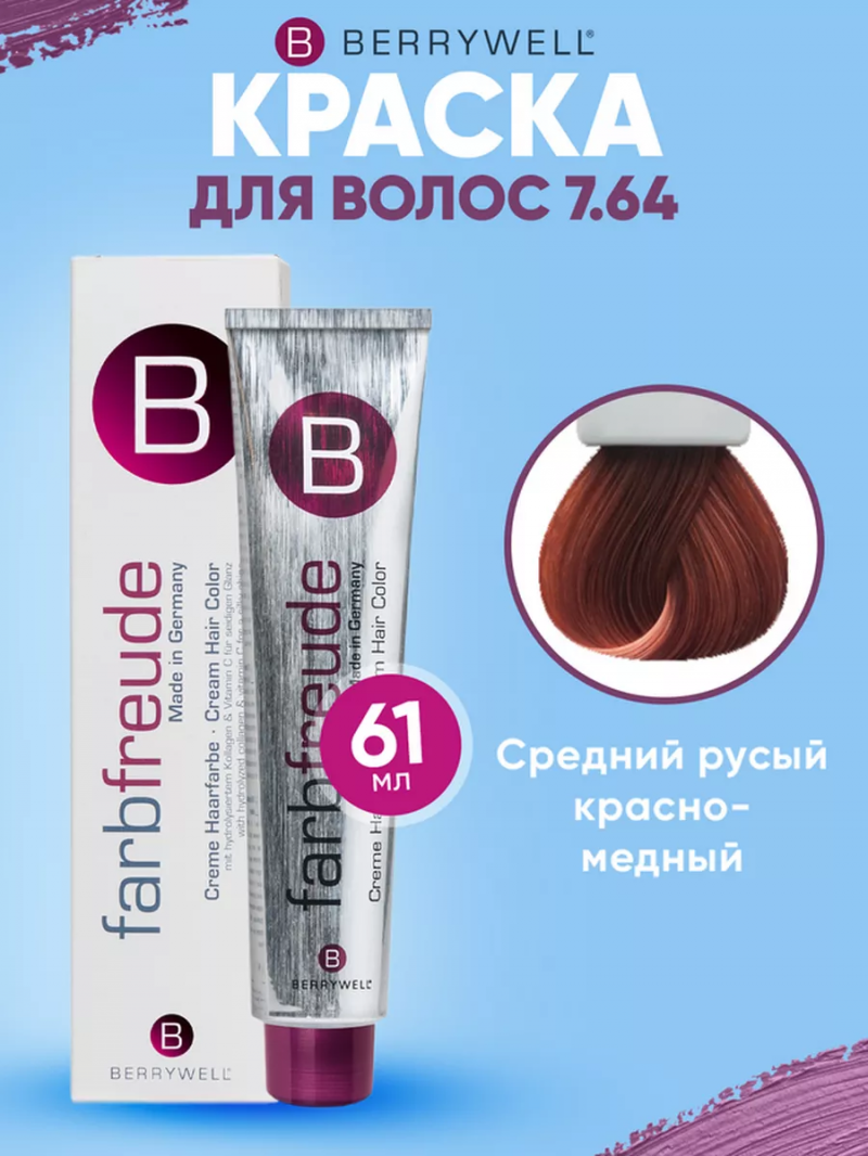 Краска для волос Беривелл тон: 7.64 Средний русый красно-медный