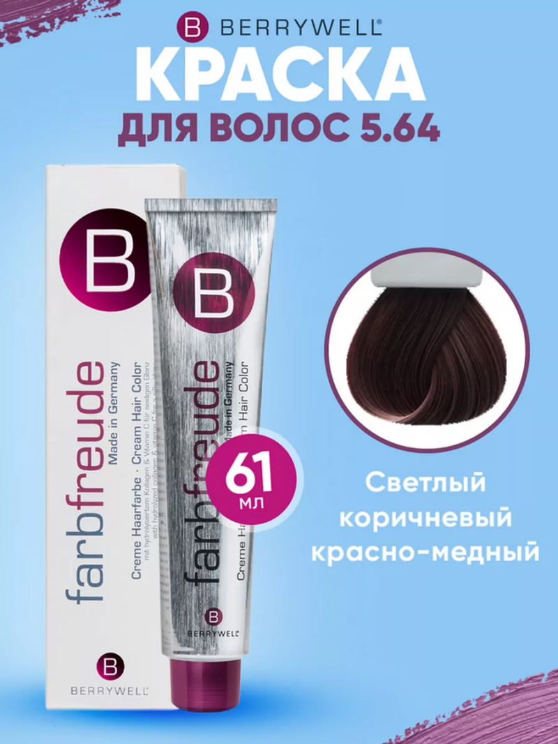Краска для волос Беривелл тон: 5.64 Светлый коричневый красно-медный