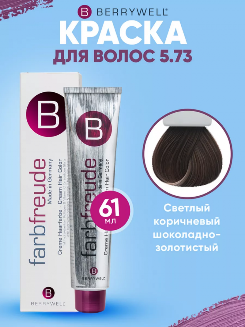 Краска для волос Беривелл тон: 5.73 Светлый коричневый шоколадно-золотистый