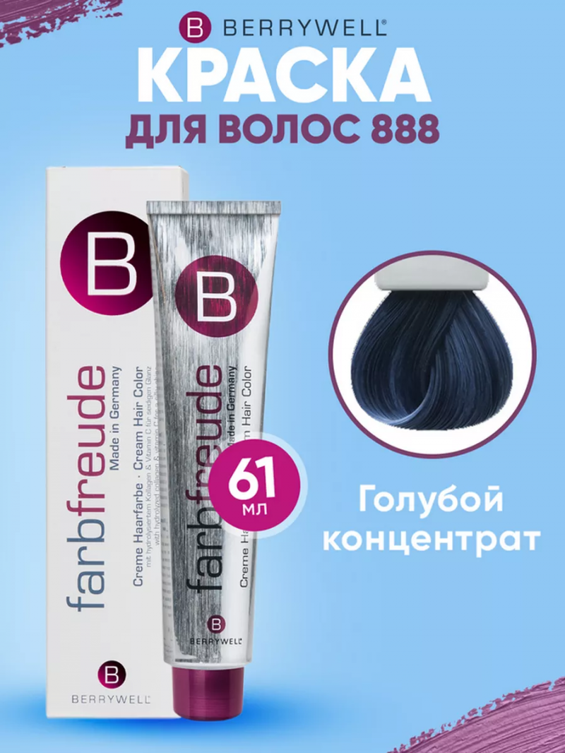 Краска для волос Беривелл тон 888 Голубой концентрат