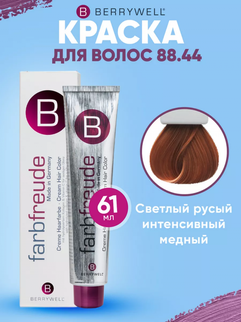 Краска для волос Беривелл тон: 88.44 Светлый русый интенсивный медный