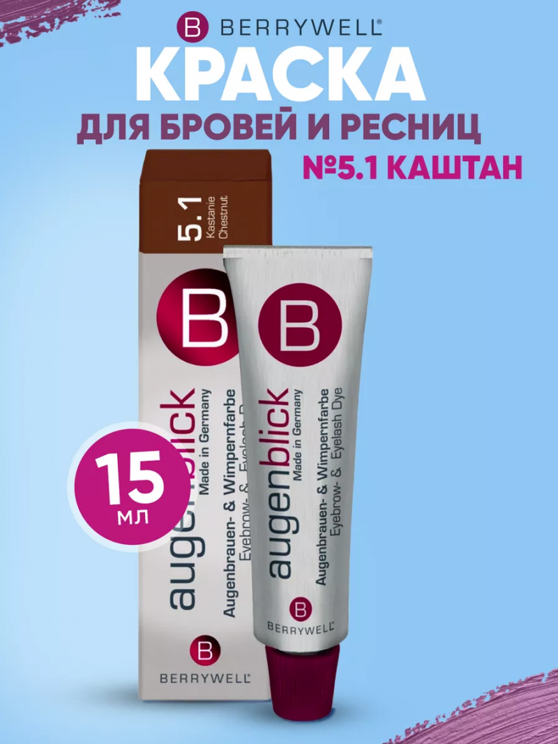 Краска для бровей и ресниц, без аммиака, No 5.1 Каштан, 15 мл
