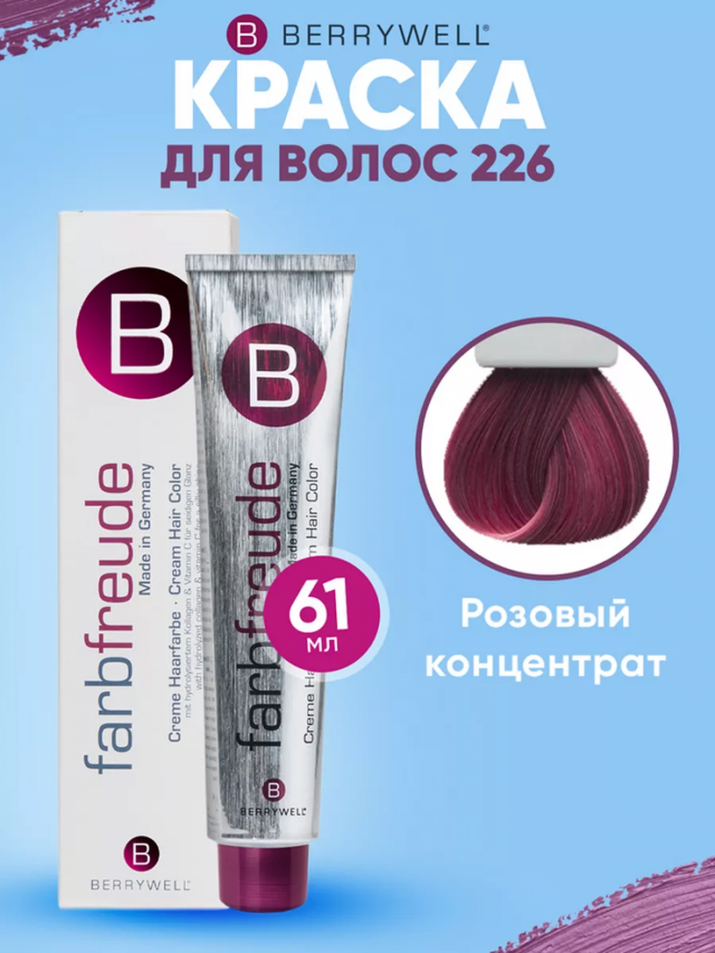 Краска для волос Беривелл тон 226 Розовый концентрат